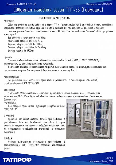 Информ-лист №13 2021 Сдвижная складная серия ТПТ-65 (Гармошка)